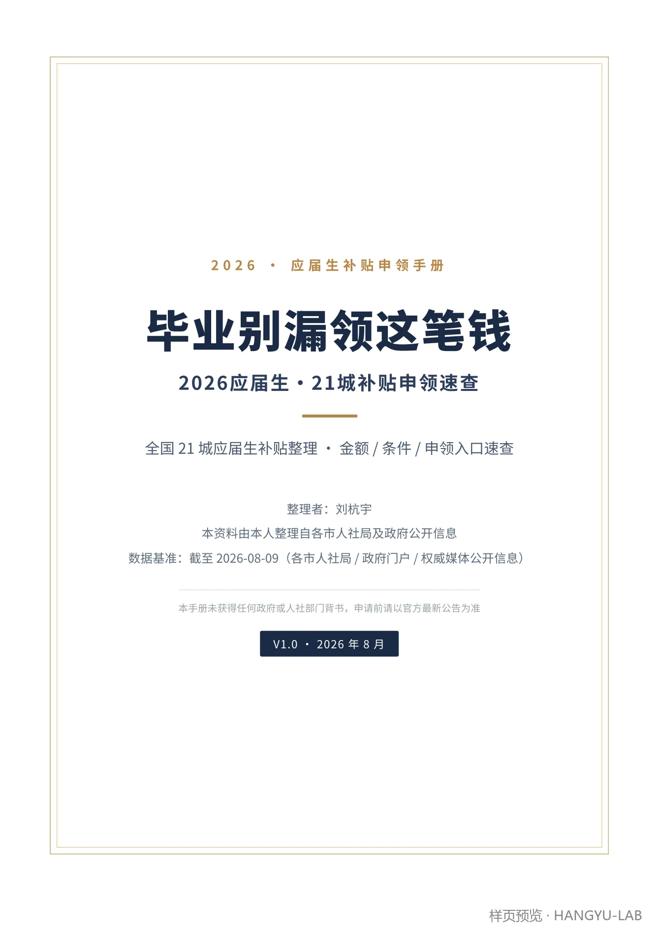 2026应届生补贴与福利速查封面