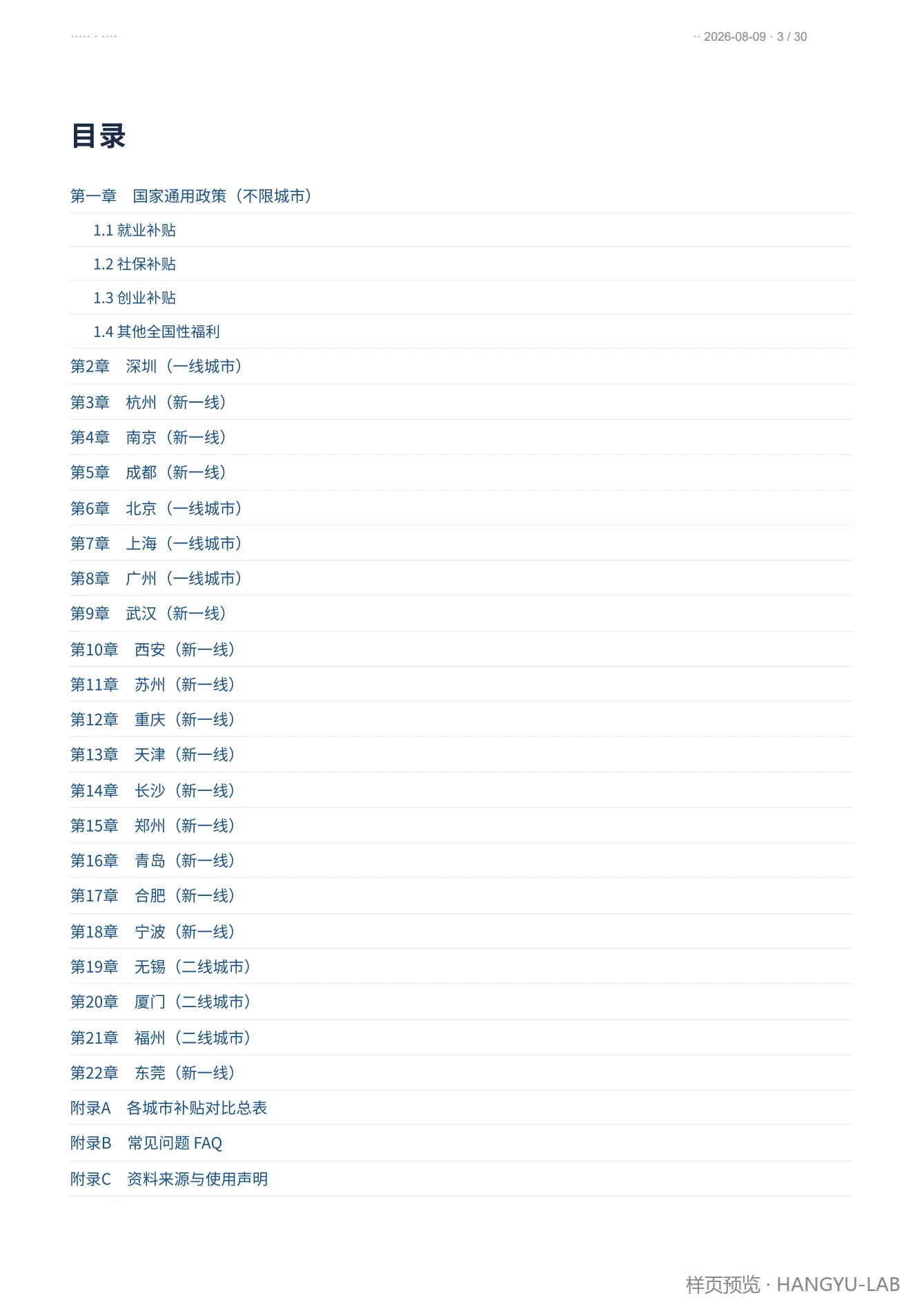 报告目录样页，列出全国政策、21座城市和附录